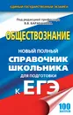 Обществознание. Новый полный справочник школьника для подготовки к ЕГЭ - Галина Грибанова,Александра Дорская,Владимир Косицын,Светлана Кошкина,Ирина Насонова,Владимир Барабанов