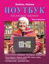 Ноутбук для ржавых чайников - Любовь Левина, Ольга Бойкова