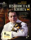 Пушистая книга. Кошки - счастье рядом! - Куклачев Дмитрий Юрьевич