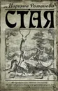 Стая - Романова М.