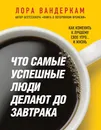 Что самые успешные люди делают до завтрака. Как изменить к лучшему свое утро... и жизнь - Лора Вандеркам