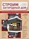 Строим загородный дом. Полное руководство для современного застройщика - Ильина Екатерина Александровна; Омурзаков Болот Сабирович; Мартемьянов М. Л.