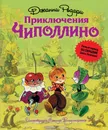 Приключения Чиполлино - Джанни Родари