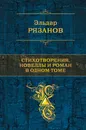 Эльдар Рязанов. Стихотворения, новеллы и роман в одном томе - Эльдар Рязанов