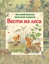 Вести из леса - Бианки Виталий Валентинович