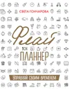 Флай-планнер. Управляй своим временем - Светлана Гончарова