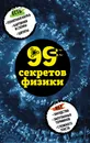 99 секретов физики - Черепенчук Валерия