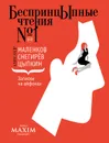 Записки на айфонах - Маленков Александр, Цыпкин Александр Геннадиевич, Снегирев Андрей Владимирович