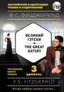 Великий Гэтсби / The Great Gatsby. 3 уровень (+ CD) - Фицджеральд Фрэнсис Скотт
