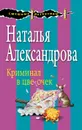 Криминал в цветочек - Александрова Наталья Николаевна