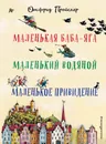 Маленькая Баба-Яга. Маленький Водяной. Маленькое Привидение (пер. Ю. Коринца, илл. Винни Гебхардт) - Отфрид Пройслер