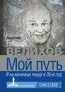 Мой путь - Велихов Евгений Павлович