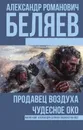 Продавец воздуха. Чудесное око - Александр Романович Беляев