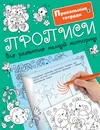 Прописи для развития мелкой моторики - Л. В. Двинина