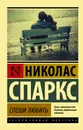 Спеши любить - Николас Спаркс