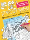 Прописи. Увлекательные лабиринты - Л. В. Двинина