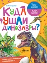 Куда ушли динозавры? - Акимушкин И