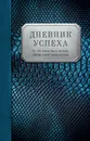 Дневник успеха - Артемьева Татьяна