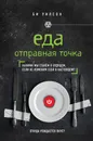 ЕДА. ОТПРАВНАЯ ТОЧКА. Какими мы станем в будущем, если не изменим себя в настоящем? - Уилсон Би