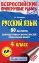 Русский язык. 4 класс. 80 диктантов для подготовки к Всероссийской проверочной работе - Батырева Светлана Георгиевна