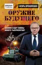 Оружие будущего - Прокопенко Игорь Станиславович