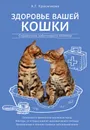 Здоровье вашей кошки - Красичкова Анастасия Геннадьевна