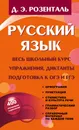 Русский язык. Весь школьный курс. Упражнения, диктанты. Подготовка к ОГЭ и ЕГЭ - Д.Э. Розенталь