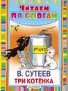 Три котёнка - В. Сутеев