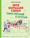 Таинственный Ктототам - Емец Дмитрий Александрович