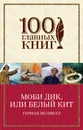 Моби Дик, или Белый Кит - Мелвилл Герман