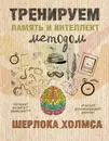 Тренируем память и интеллект методом Шерлока Холмса - А. Ежова