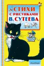 Стихи с рисунками В. Сутеева - Маршак Самуил Яковлевич