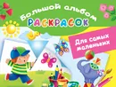 Для самых маленьких. Большой альбом раскрасок - Двинина Людмила Владимировна