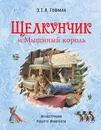 Щелкунчик и Мышиный король - Гофман Э.Т.