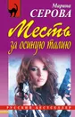 Месть за осиную талию - Серова Марина Сергеевна