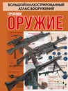 Стрелковое оружие - Ликсо Владимир Владимирович; Мерников Андрей  Геннадьевич