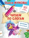 Читаем по слогам. Крупные буквы - Олеся Жукова
