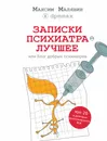 Записки психиатра. Лучшее, или Блог добрых психиатров - Малявин Максим Иванович