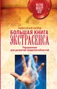 Большая книга экстрасенса. Упражнения для развития сверхспособностей - Норд Николай