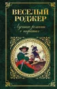 Веселый Роджер. Лучшие романы о пиратах - Чуковский Николай Корнеевич
