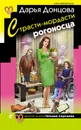Страсти-мордасти рогоносца - Дарья Донцова