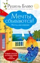 Мечты сбываются! Метод мыслеформ - Блаво Рушель