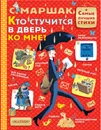 Кто стучится в дверь ко мне? - Маршак Самуил Яковлевич