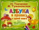 Азбука и пропись в одной книге - Ткаченко Наталия Александровна; Тумановская Мария Петровна