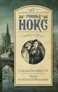 Следы на мосту. Тело в силосной башне - Рональд Нокс