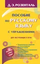 Пособие по русскому языку с упражнениями для поступающих в вузы - Д.Э. Розенталь