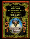 Экономическая история России - Струве Петр Бернгардович