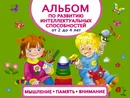 Альбом по развитию интеллектуальных способностей. Мышление, память, внимание. От 2 до 4 лет - Герасимова Анна Сергеевна