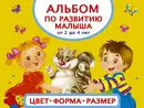 Альбом по развитию малыша. Цвета, форма, размер. От 2 до 4 лет - Герасимова Анна Сергеевна