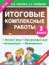Итоговые комплексные работы. 3 класс - О. В. Узорова, Е. А. Нефёдова